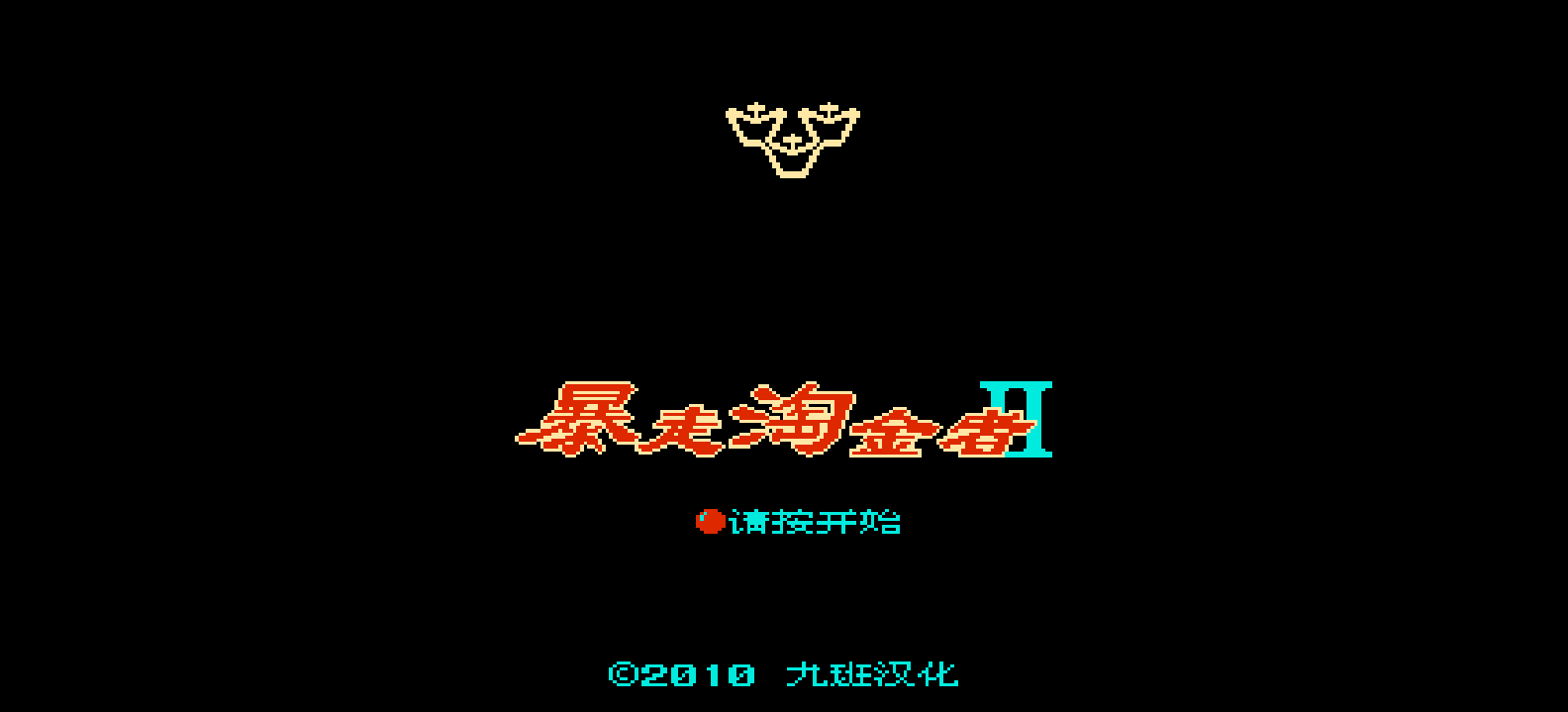 暴走淘金者2(简)[九班](JP)[PUZ](0.18Mb)